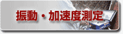 振動・加速度測定