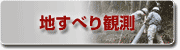 地すべり観測