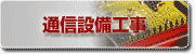 通信設備工事