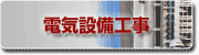電気工事