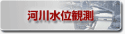河川水位観測