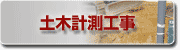 土木計測工事